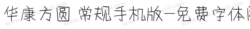华康方圆 常规手机版字体转换